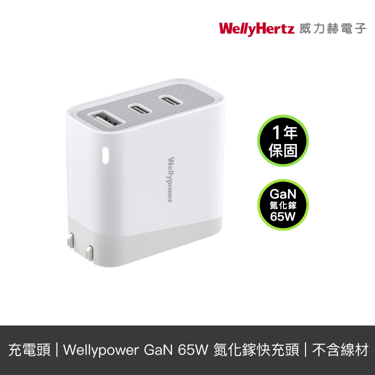 Wellypower GaN氮化鎵 65W快速充電器(USB-A + Type-C 三孔輸出) 【授權經銷】