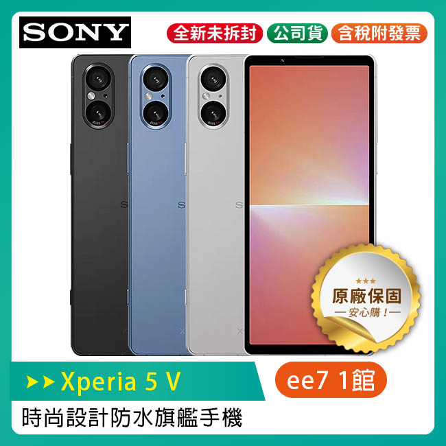 SONY Xperia 5 V 8G/256G 6.1吋防水旗艦手機