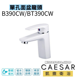 Caesar 凱撒衛浴 單孔面盆龍頭 B390CW BT390CW 面盆龍頭 龍頭 單孔龍頭 面盆 面盆單孔