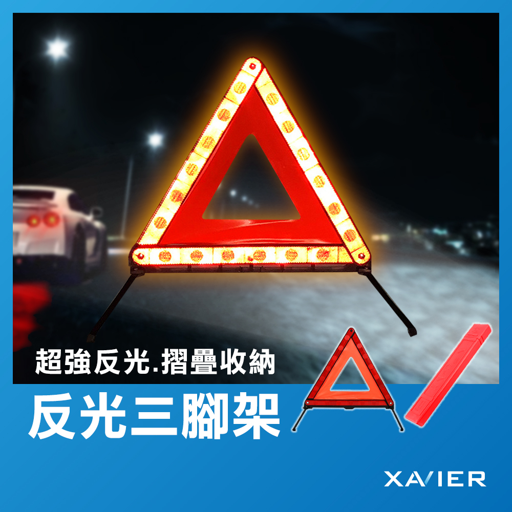 【XAVIER】國際標準 反光三腳架 三角架 折疊式三角架警示牌 折疊式 三角警示 反光三腳架 警示架 警示三腳架