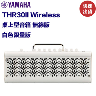 Yamaha THR30II Wireless 白色限量版 桌上型音箱 無線版 30瓦 公司貨 現貨【民風樂府】