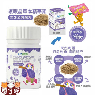 【全新升級】 IN Plus 護眼晶草本精華素三效加強配方 40克 IN-Plus 犬用淚腺 / 眼睛保健