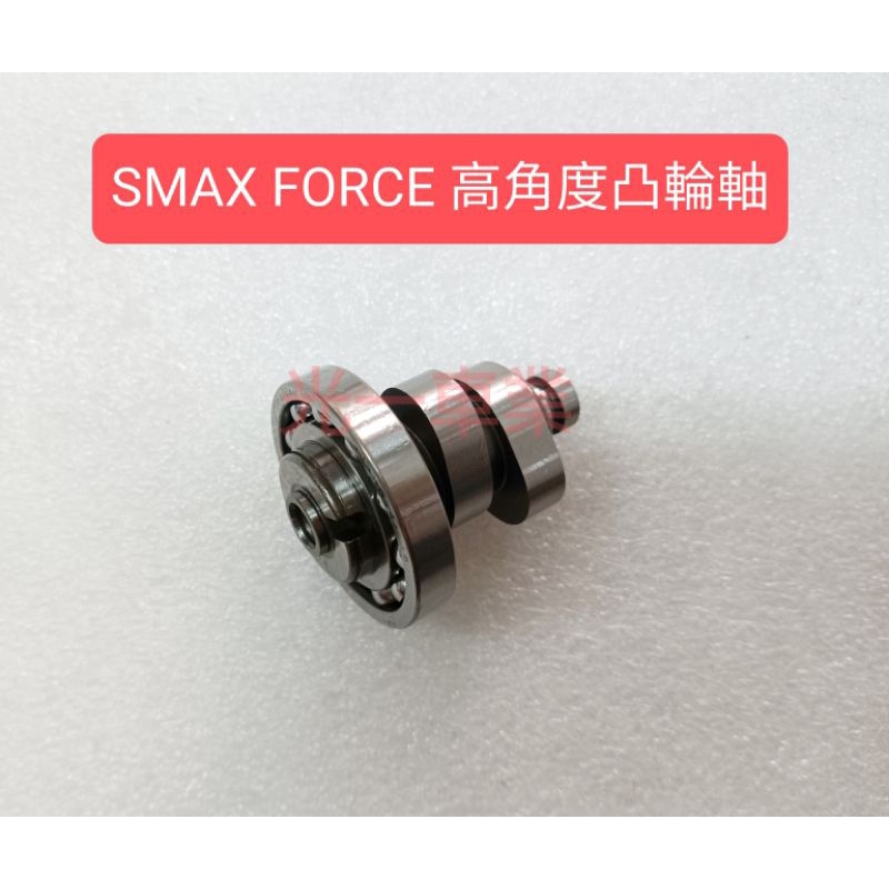 🔥台中光一車業🔥 SMAX FORCE FORCE1.0 凸輪軸 高角度凸輪軸
競技版

