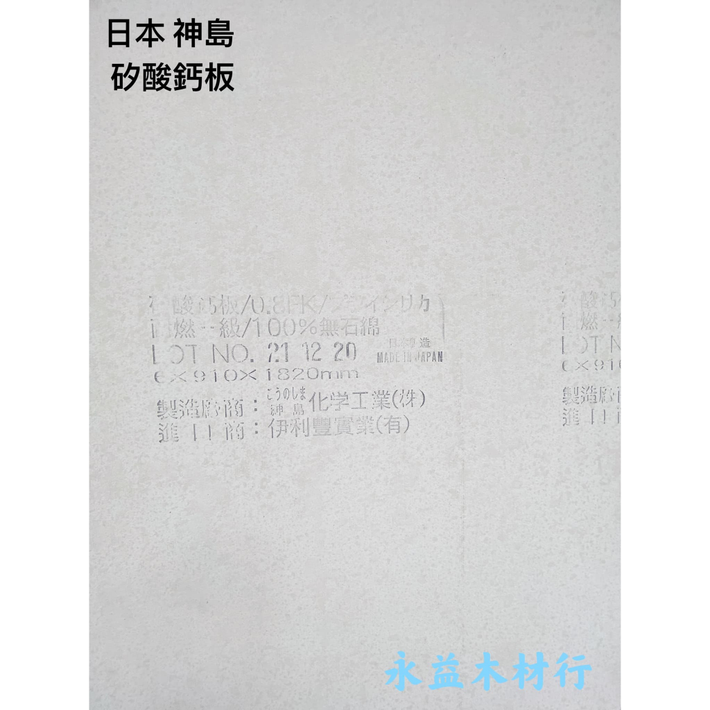 日本神島 日本品牌 神島 矽酸鈣板 耐燃板 綠建材 隔間板 防火板 / 片 ＊永益木材行(台北)＊