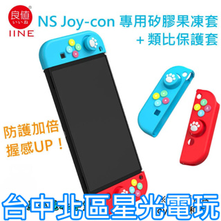 L701【NS週邊】 良值 Switch JOY-CON 矽膠套＋類比套 果凍套 保護套 搖桿帽 【紅藍色】台中星光電玩