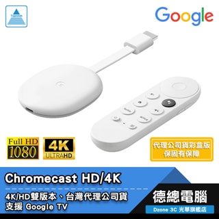 Google Chromecast HD 4 with TV 4K 版本 第四代上市 串流媒體播放器 電視棒