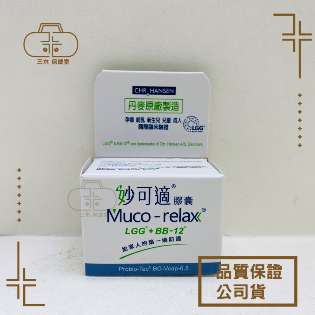 丹麥原廠 Muco-relax 妙可適 益生菌膠囊28顆 LGG+BB12