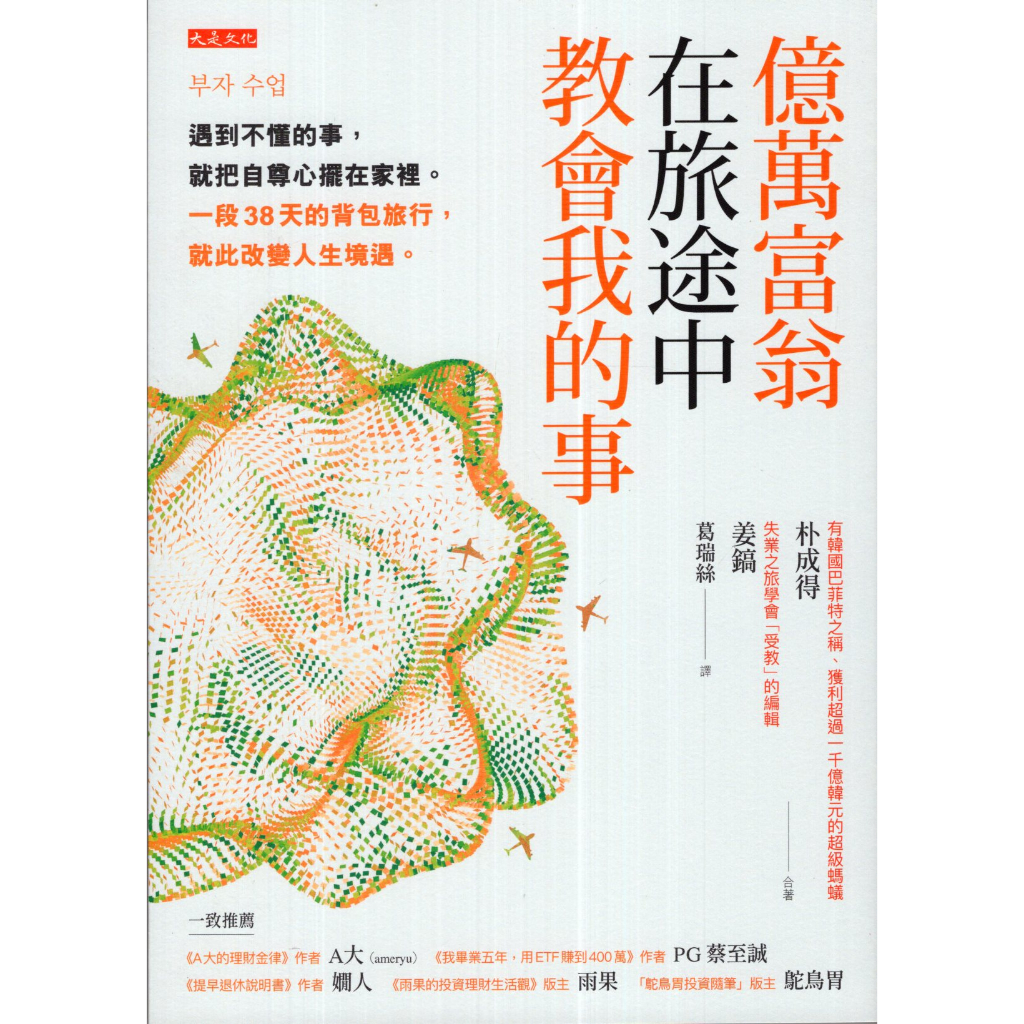 ＊勻想書城＊九成新《億萬富翁在旅途中教會我的事》大是│9786267251553│朴成得,姜鎬