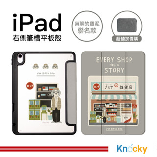【Knocky原創】iPad 保護殼 『狗爺爺的雜貨店』無聊的寶泥畫作 平板保護套 右側內筆槽（筆可充電）設計原創