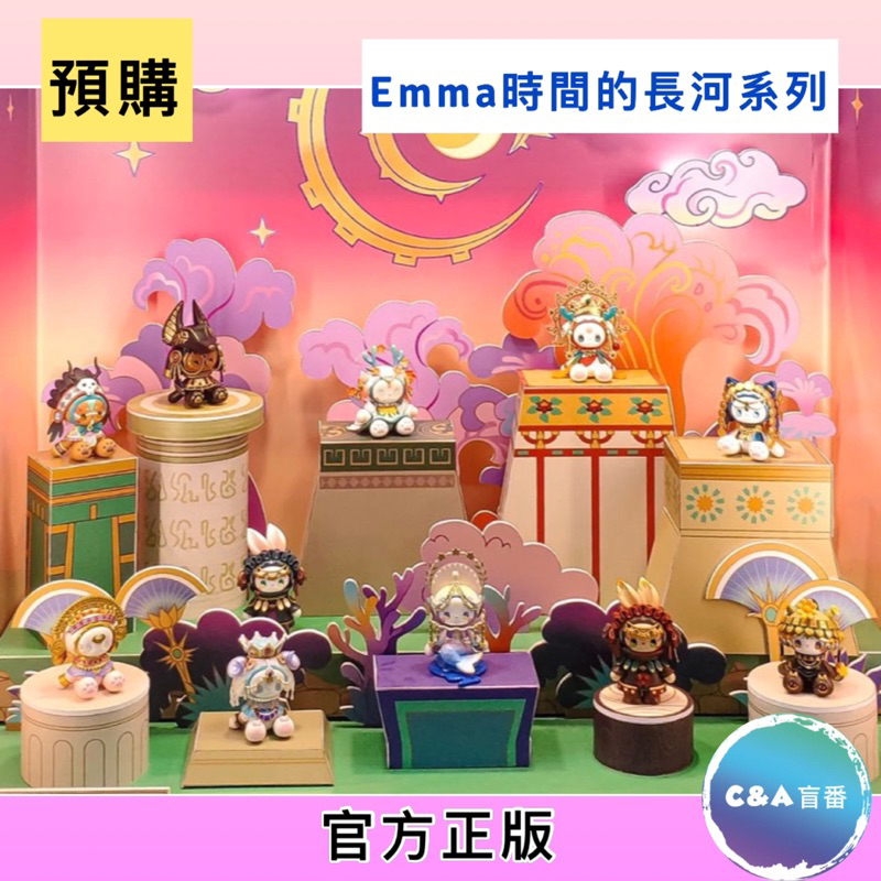 [C&amp;A盲番🌸］預購 EMMA 秘境森林 時間的長河系列 盲盒 盲抽 公仔 一中盒