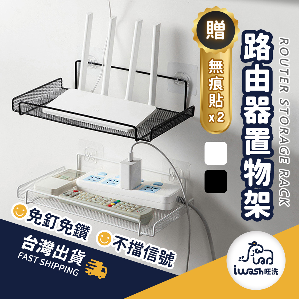 台灣現貨 無痕置物架 免打孔掛架 路由器置物架 機上盒收納 多功能網狀收納架 無線WiFi架 【94要便宜】