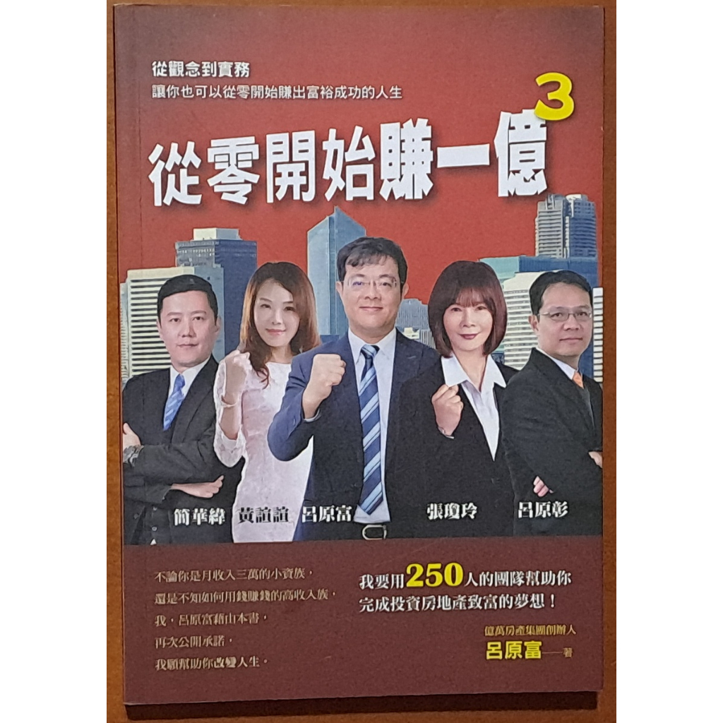 【探索書店273】房地產 從零開始賺一億3 呂原富 布克文化 ISBN：9789579699860 230916