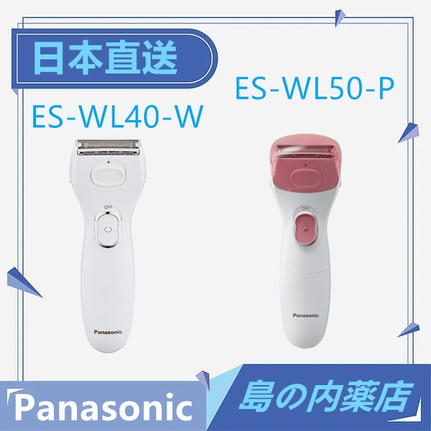 【日本直送】Panasonic 國際牌 美體刀 電動除毛刀 全身可用 可水洗ES-WL40 ES-WL50 電池式