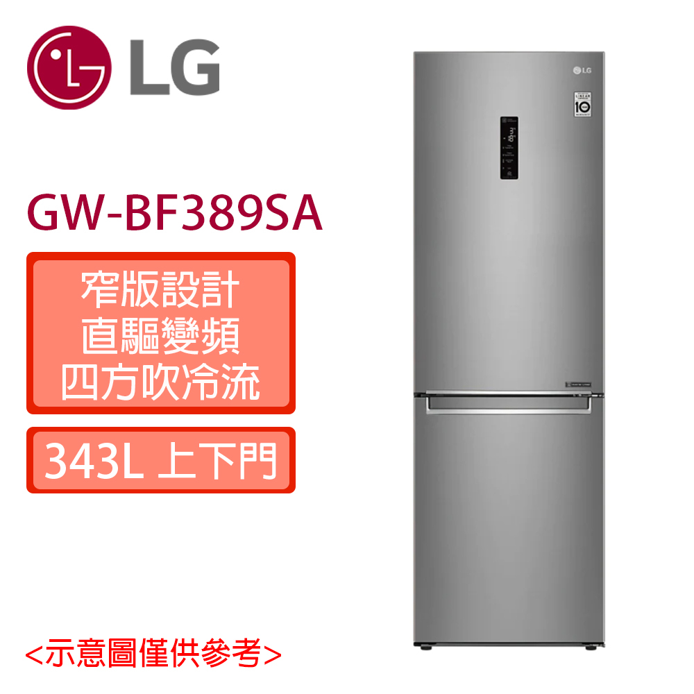 領券享蝦幣  LG  樂金  343L 直驅變頻 上冷藏下冷凍 兩門冰箱  GW-BF389SA