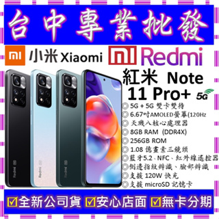 【專業批發】全新公司貨小米Xiaomi 紅米 Redmi Note 11 Pro+ 5G 8GB/256GB 256G