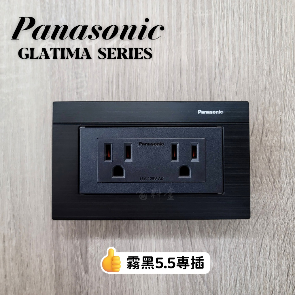 霧黑 5.5 專插 專用插座 鋁合金 面板 Panasonic系列 國際牌 插座【電子發票】 GLATIMA WTGF1