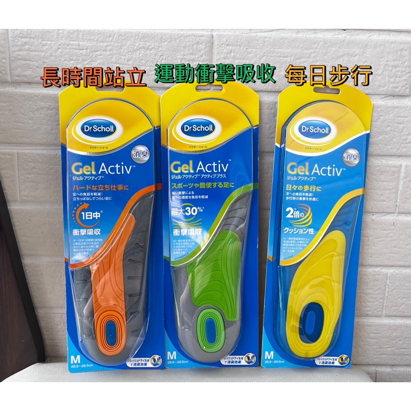 日本Dr. Scholl's 爽健GelActiv 鞋墊(每日步行)