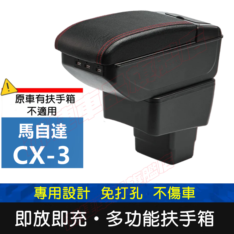 MAZDA 馬自達 CX-3 適用中央扶手箱 車用扶手 CX-3扶手箱 免打孔 USB 中央手扶箱 收纳盒 置物盒 車杯