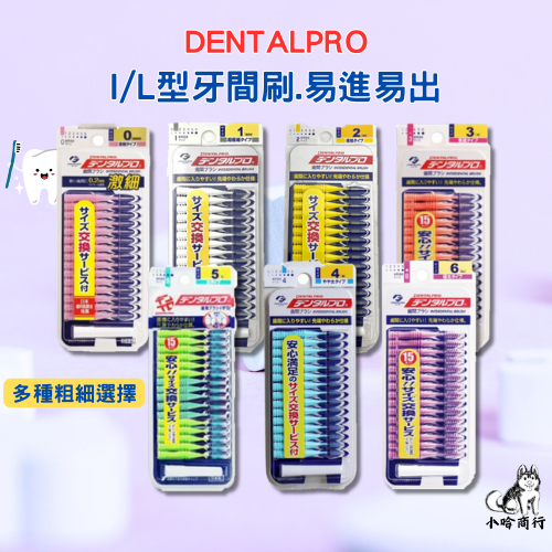 【小哈商行】日本 DENTALPRO JACKS 直型 I型 L型 牙間刷 牙尖刷 齒間刷 牙簽刷 牙齒 牙套 牙線 牙