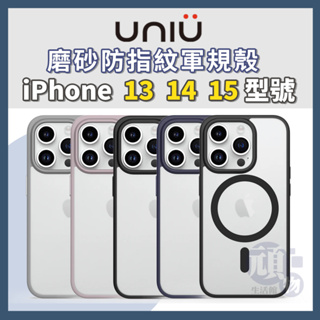 UNIU DAPPER iPhone 15 手機殼 iPhone 14 手機殼 超薄手感磨砂防指紋防摔殼