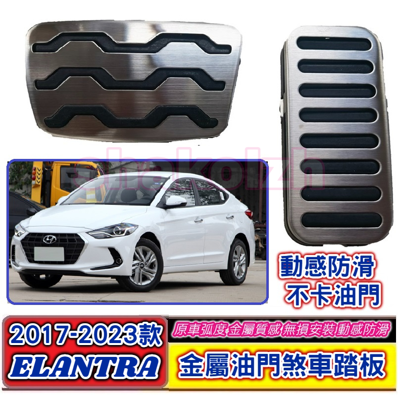 HYUNDAI 現代 2017-2023款 ELANTRA Elantra油門煞車踏板 油門踏板 煞車踏板 金屬踏板