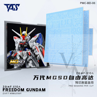 [VM模玩] TAS 沉迷者 預裁切遮蓋帶 MGSD 自由鋼彈 #06 萬代 模型噴塗神器 懶人救星 模型工具
