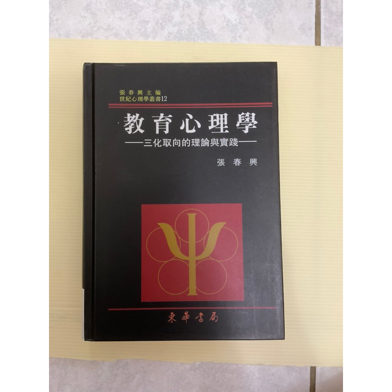 張春興教育心理學（二手）