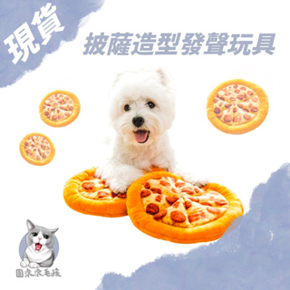 pizza披薩發聲玩具 狗狗玩具 寵物發聲玩具 寵物 啾啾玩具 BB玩具 寵物響紙玩具 披薩 發聲玩具 狗玩具 大狗玩具
