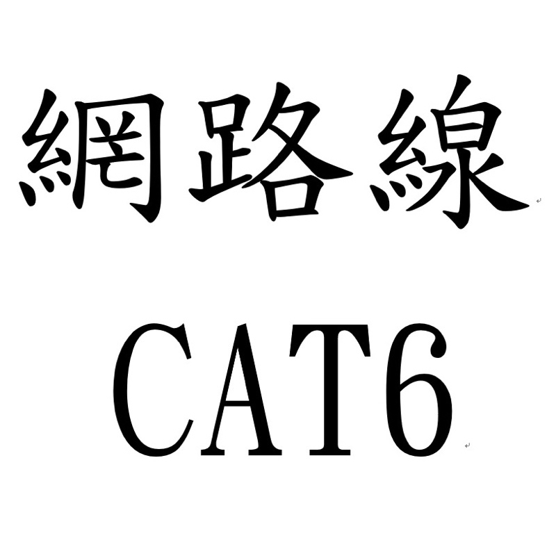 電腦線 RJ45網路線 高速網路線CAT6