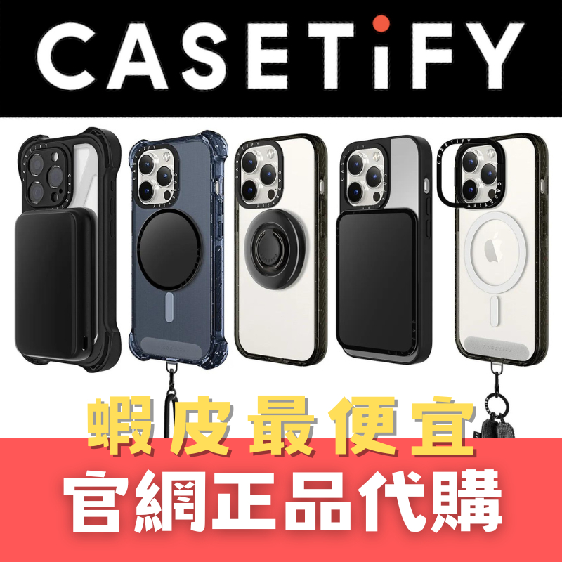 CASETiFY官網全品項代購，歡迎詢價｜iPHONE iPAD AirPods Switch Samsung保護殼