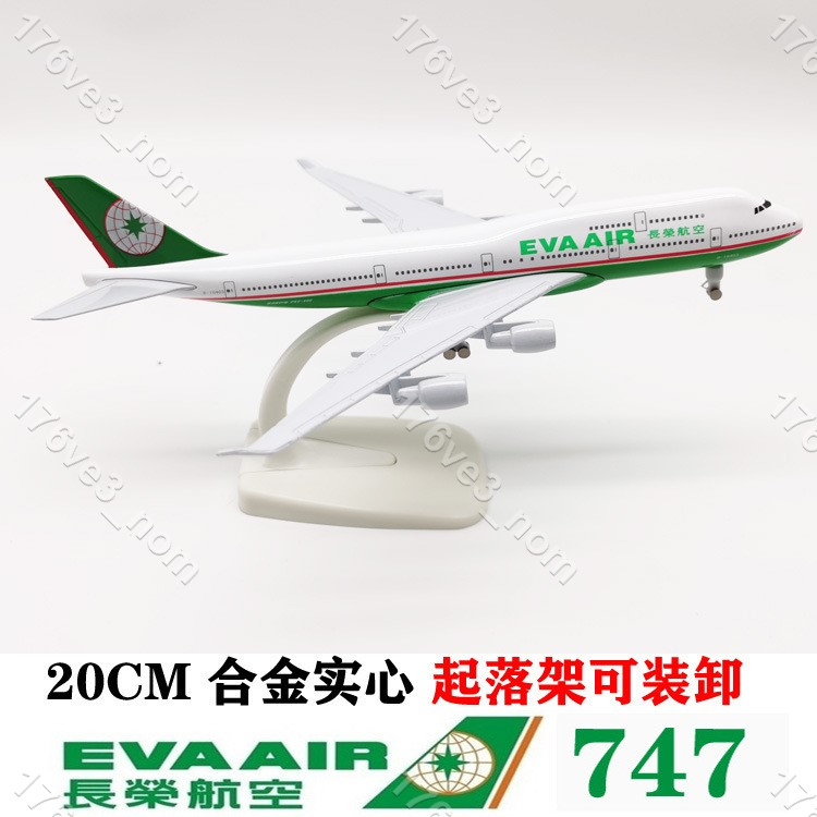 愛家大麥場💕長榮航空20CM 合鋼彈 飛機模型 模擬客機 航模 航空 波音 747-400 靜💕176ve3_nom