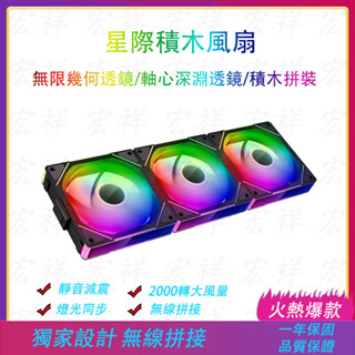 【C艾酷 現貨】星際積木風扇 無線拼接 PWM溫控 電腦散熱風扇 12cm風扇 ARGB風扇 ARGB&PWM集線器