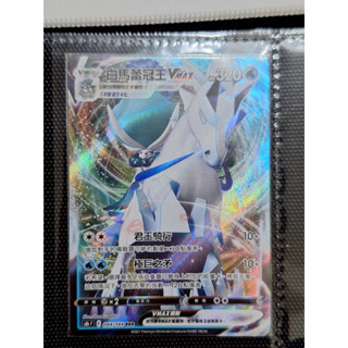 《大將PTCG》白馬蕾冠王VMAX RRR S8bF 044/184 PTCG 寶可夢 中文版