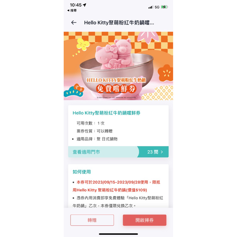 《五億本舖》Hello Kitty聚萌粉紅牛奶鍋嚐鮮券 線上轉贈 需有王品app