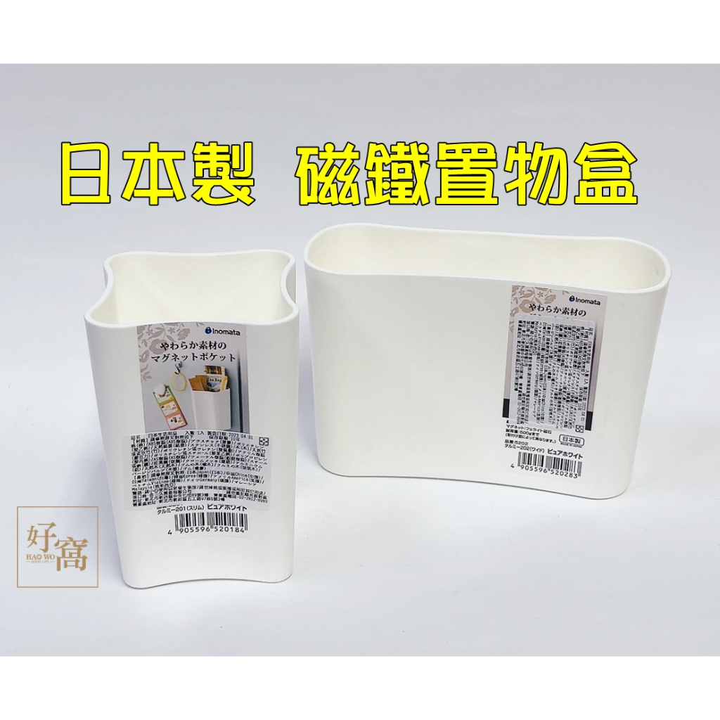 【好窩】日本製 inomata  短型 長型磁鐵置物盒 冰箱收納 桌上收納