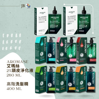 Aromase 艾瑪絲✨養髮精華液 / 2%頭皮淨化液 / 高效控油 /草本去屑 / 草本胺基酸髮沐浴露