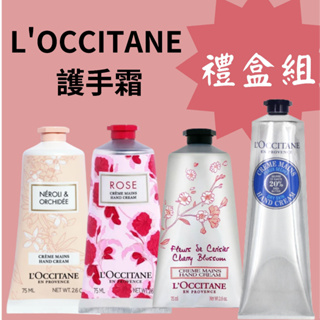 【KU漾美妍館】免運 全新現貨 L’occitane 歐舒丹 護手霜 經典乳油木 玫瑰 橙花&蘭花 櫻花