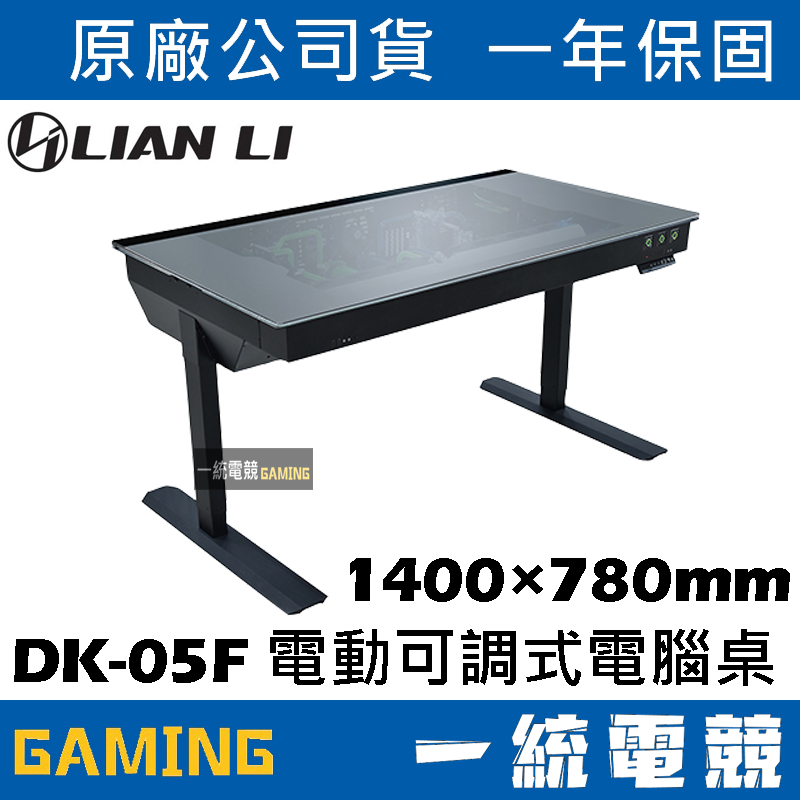 【一統電競】聯力 LIAN LI DK-05F 電動可調式電腦桌 桌面尺寸: 1400mm× 780mm