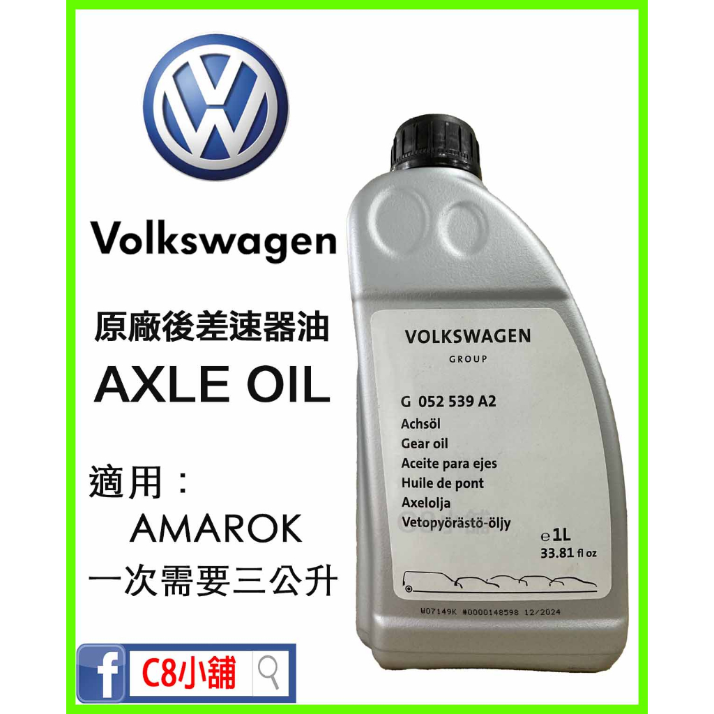 含發票 G052539A2 Volkswagen VW 福斯 AMAROK 原廠後差速器油 AXLE OIL C8小舖