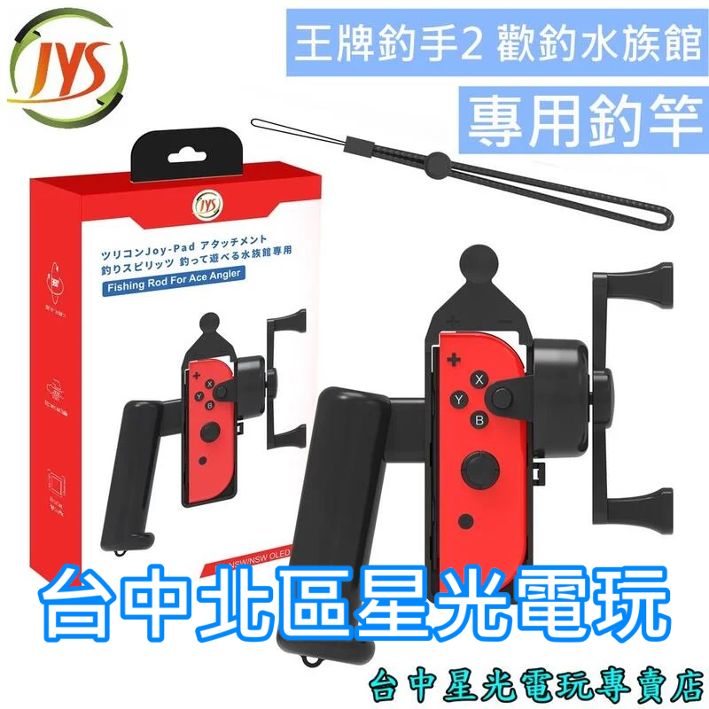 【NS週邊】 JYS Switch Joy-Con 體感釣魚竿 釣竿 釣桿 王牌釣手2專用【JYS-NS248】台中星光