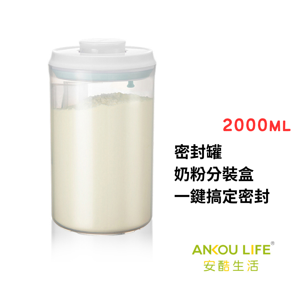 安扣ANKOU 安酷生活 一鍵搞定密封PP奶粉罐 2000ml 大容量 奶粉罐 奶粉盒 奶粉分裝盒 收納 廚房收納