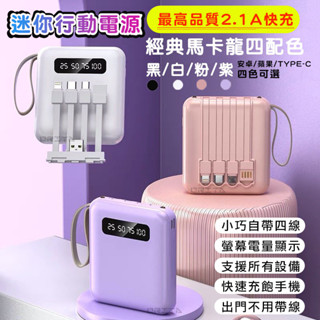 24H出貨【臺灣公司發貨】馬卡龍迷你便攜行動電源 20000mah 最新款自帶線升級可拆式快充戴掛繩行充移動電源 手電筒
