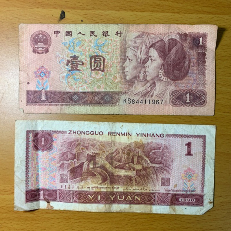 1990 中國 一元 紙鈔 紀念性販售