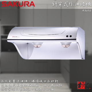 🔨 實體店面 SAKURA 櫻花牌 R3250S R3250SL R3250SXL 斜背式除油煙機 北北基桃免運費