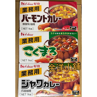 House好侍 爪哇、馥醇、佛蒙特 咖喱塊 業務用 1公斤