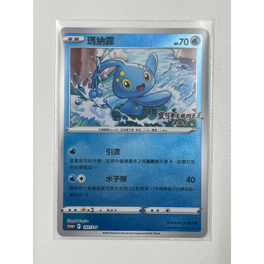 PTCG寶可夢 瑪納霏 四天王大賽 現貨