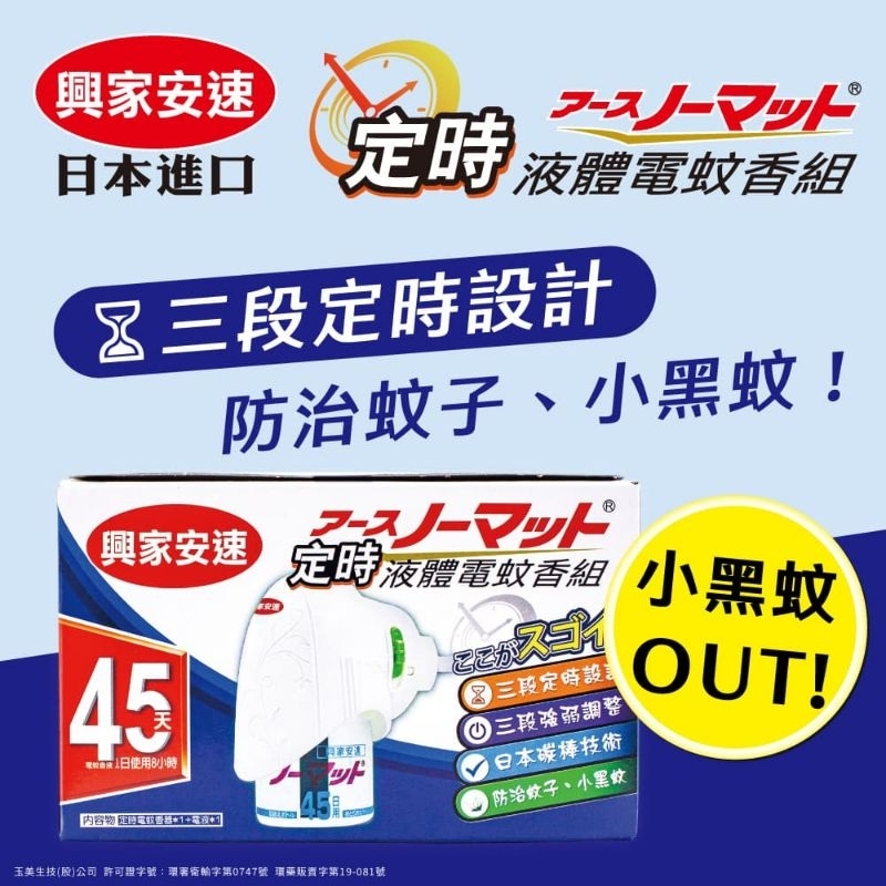 日本興家安速 液體電蚊香補充瓶 (液x2)電蚊香組小黑蚊加強版（器x1，液x1）電蚊香組（器x1，液x3）