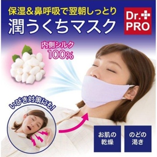 日本進口 Dr.PRO 100%真絲 保濕 鼻呼吸 打鼾 喉嚨乾燥 睡眠 口罩