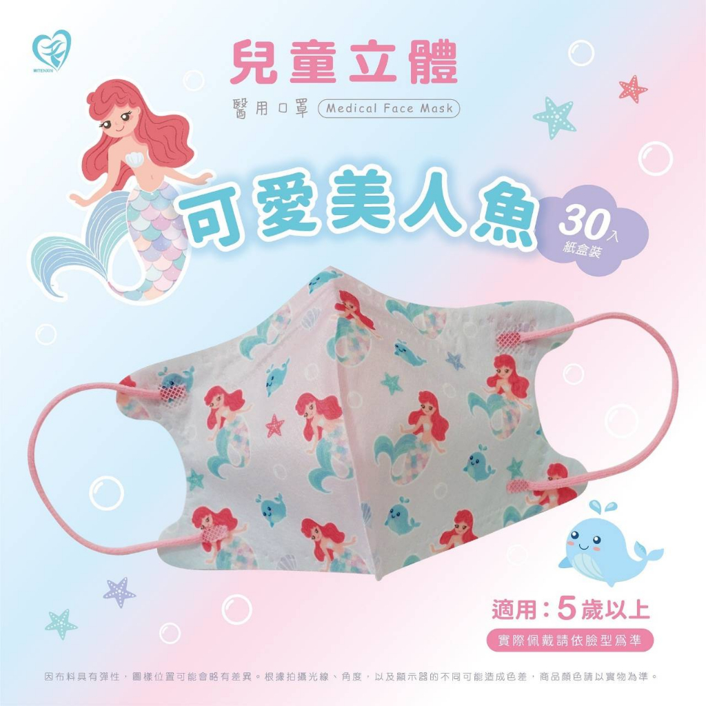 🤘台灣製 天心 可愛美人魚 兒童3D立體醫療用口罩(30入/盒)