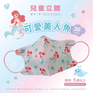 🤘臺灣製 天心 可愛美人魚 兒童3D立體醫療用口罩(30入/盒)
